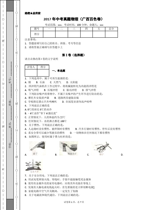 2017年中考真题物理(广西百色卷)