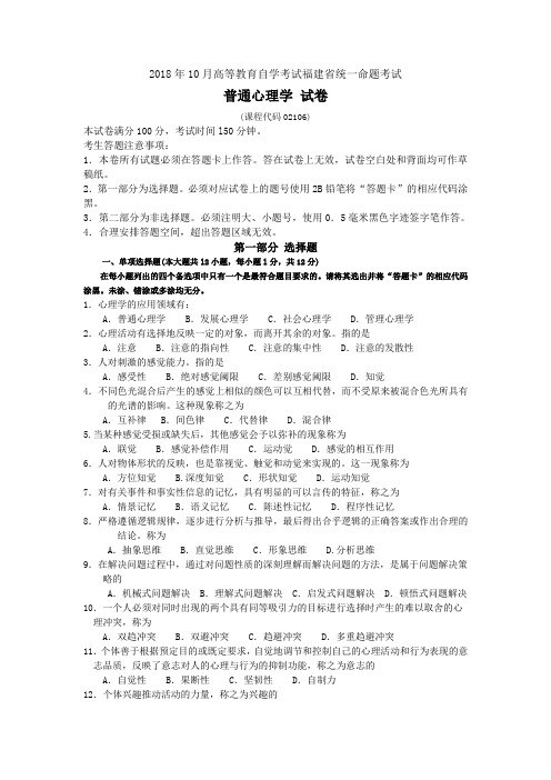 2018年10月福建省自考02106普通心理学试题及答案含评分标准