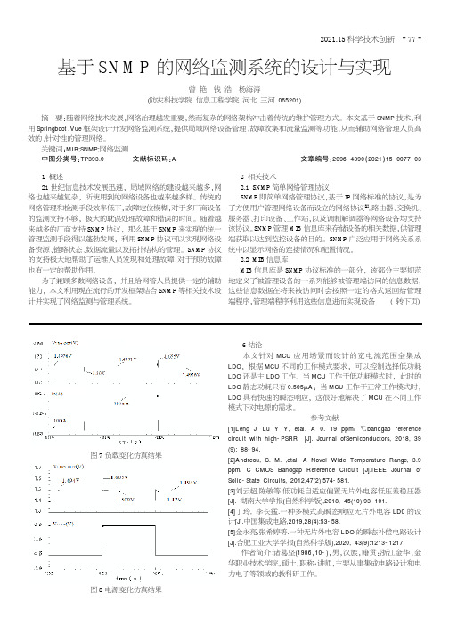 基于SNMP的网络监测系统的设计与实现