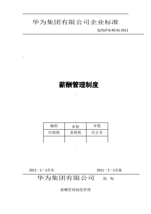 华为公司薪酬管理制度(现行本-必看)