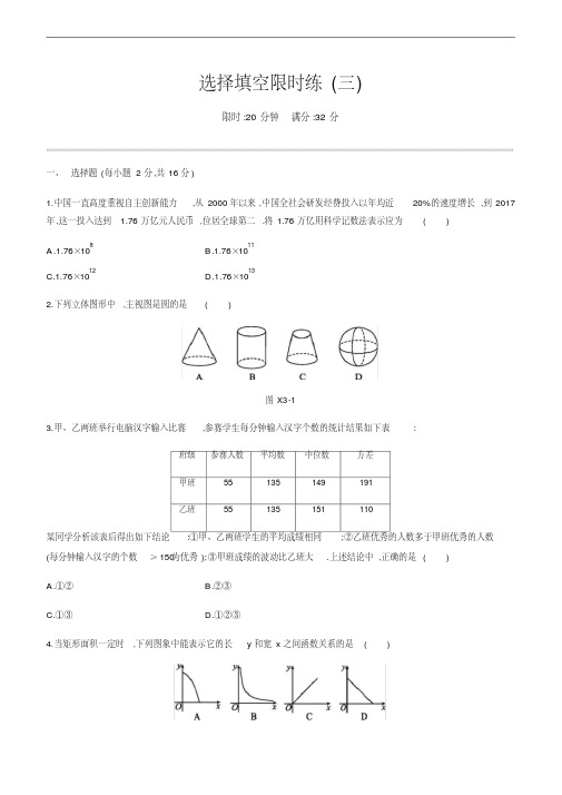 2020届北京中考数学一轮复习选择填空限时练选择填空限时练03