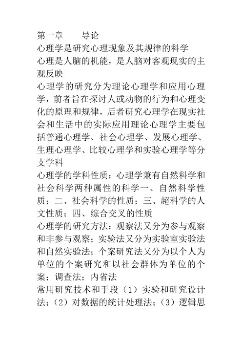 心理学教师资格考试复习资料Word版