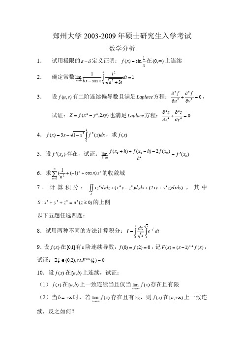 郑州大学2000-2009年硕士研究生入学考试数学分析与高等代数部分试题