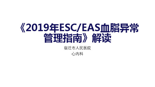 2019ESC血脂异常管理指南解读