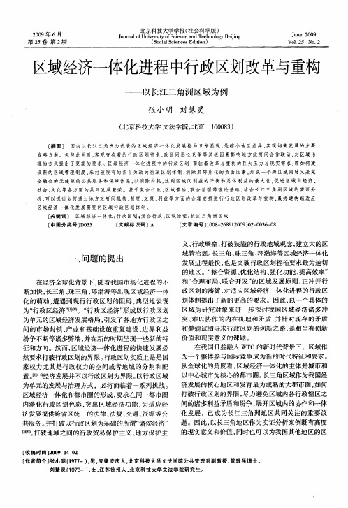 区域经济一体化进程中行政区划改革与重构——以长江三角洲区域为例