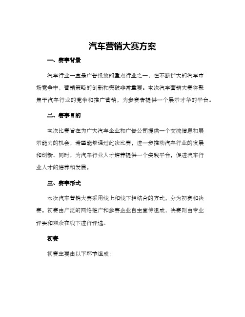 汽车营销大赛方案