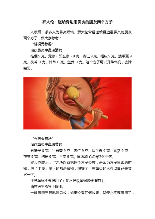 罗大伦：送给身边患鼻炎的朋友两个方子