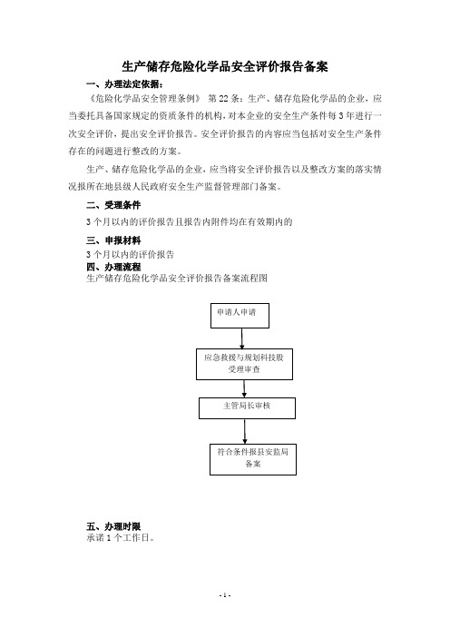 生产储存危险化学品安全评价报告备案