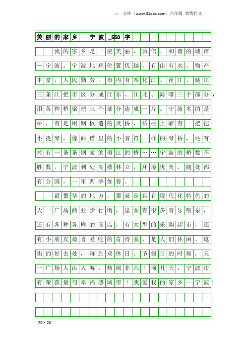 六年级状物作文：美丽的家乡—宁波_550字