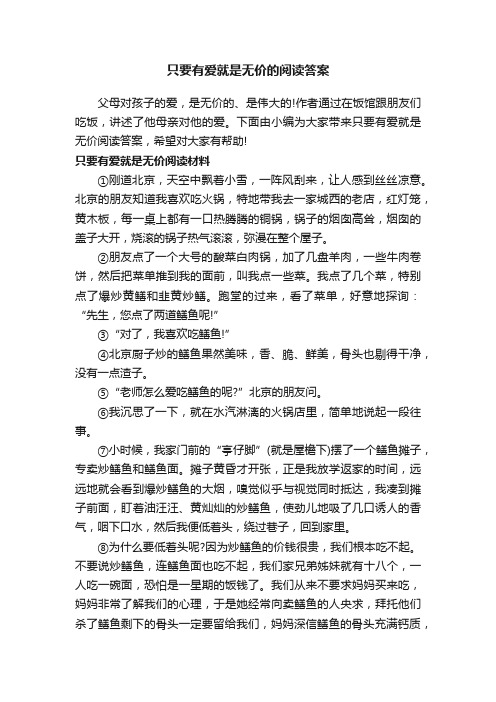 只要有爱就是无价的阅读答案