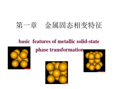 金属固态相变特征讲解