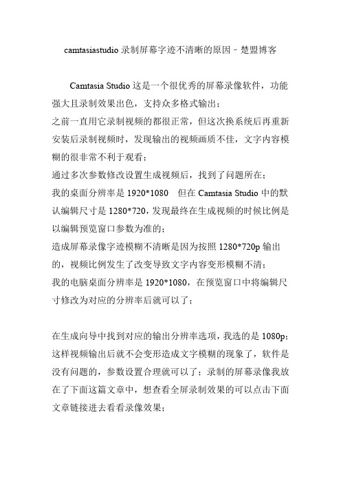 camtasiastudio录制屏幕字迹不清晰的原因–楚盟博客