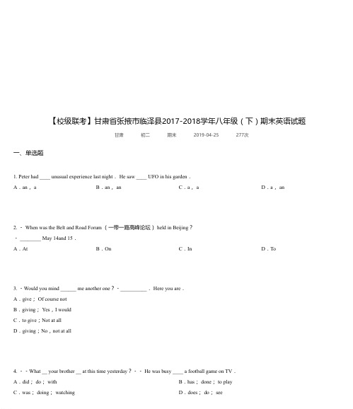 甘肃省张掖市临泽县2017-2018学年八年级(下)期末英语试题