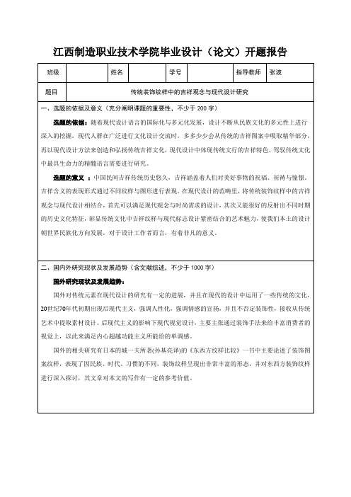 传统装饰纹样中的吉祥观念与现代设计研究开题报告及论文