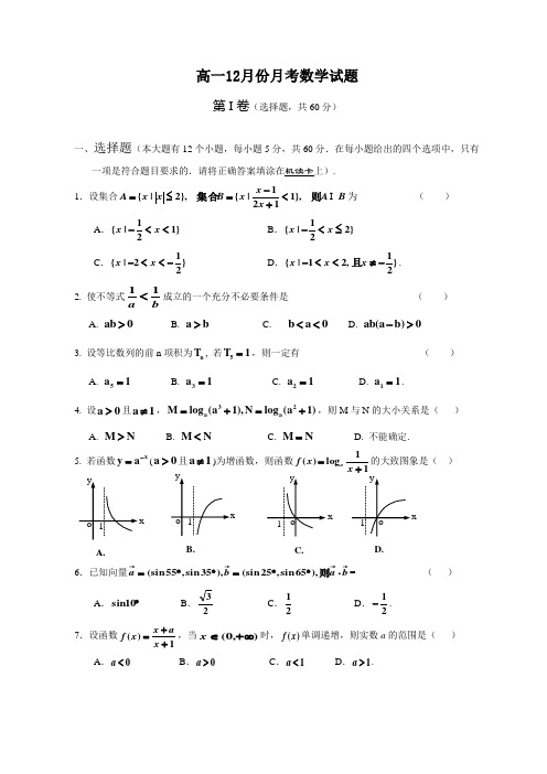 高一12月份月考数学试题