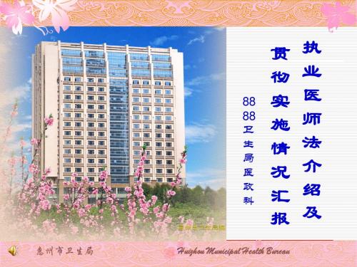 执业医师法介绍及贯彻实施情况汇报(人大调研OK版)
