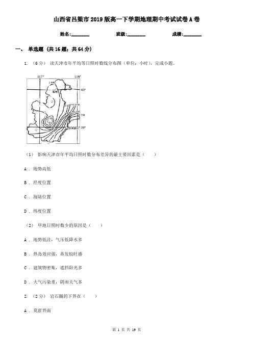 山西省吕梁市2019版高一下学期地理期中考试试卷A卷-2