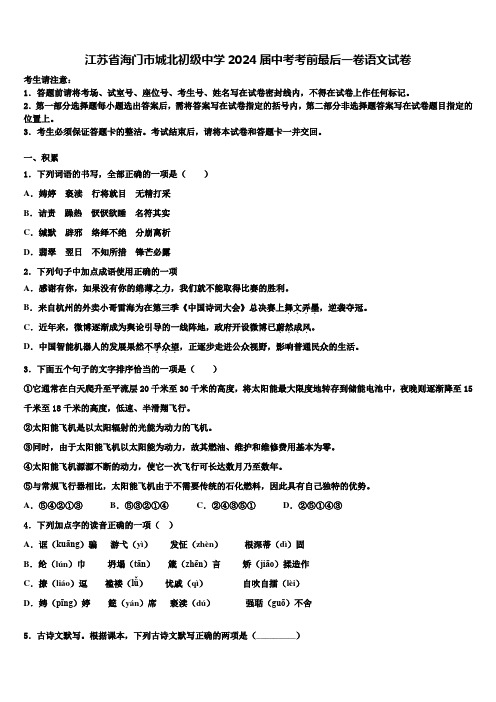 江苏省海门市城北初级中学2024届中考考前最后一卷语文试卷含解析