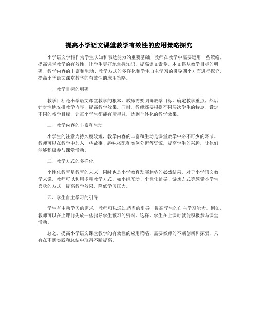 提高小学语文课堂教学有效性的应用策略探究