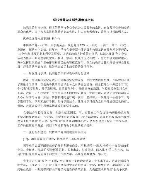 学校优秀党支部先进事迹材料