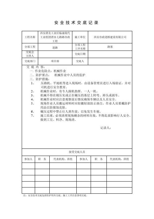 道路安全技术交底