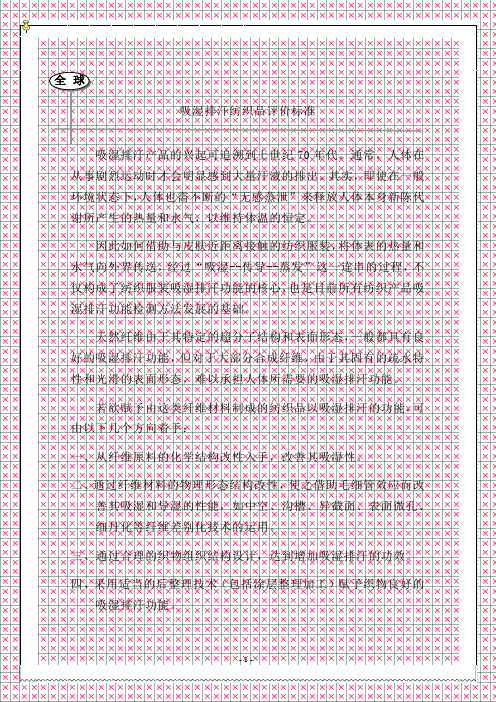 吸湿排汗纺织品评价标准要点