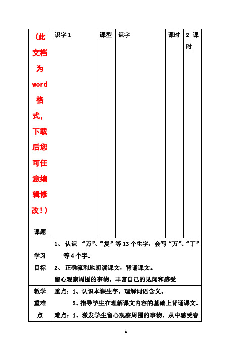 新人教版小学一年级语文下册全册电子教案【表格式】