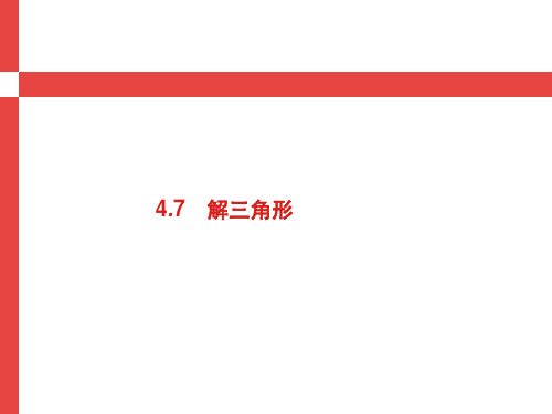 2019届高考数学人教A版理科第一轮复习课件：4.7 解三角形