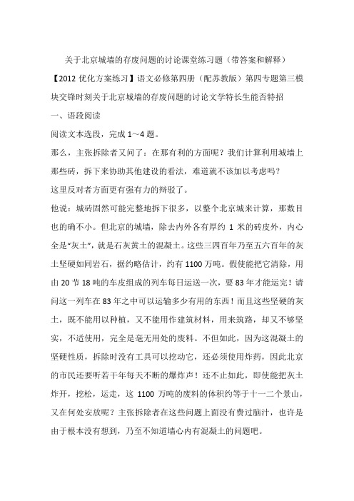 关于北京城墙的存废问题的讨论课堂练习题(带答案和解释)