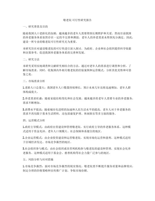 敬老院 可行性研究报告