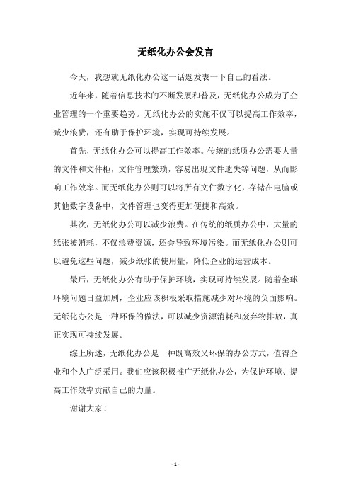 无纸化办公会发言