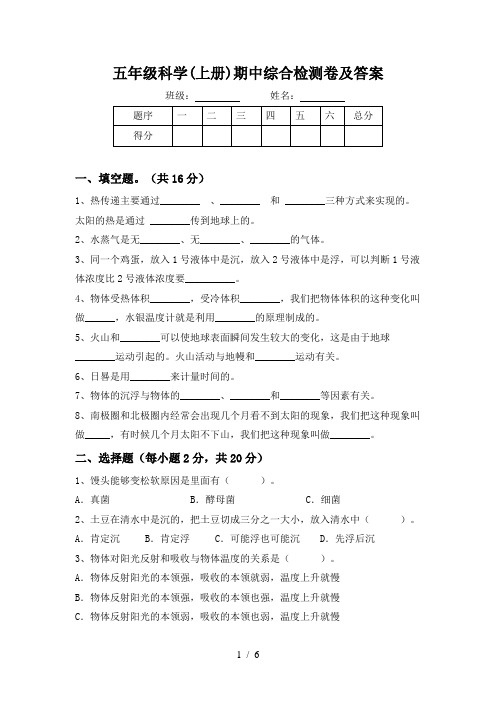 五年级科学(上册)期中综合检测卷及答案