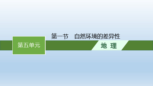 2022学年高中地理鲁教版选择性必修第一册课件第五单元