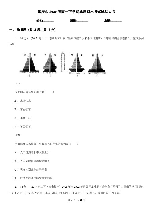 重庆市2020版高一下学期地理期末考试试卷A卷