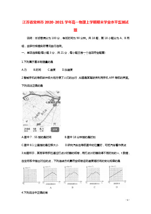 江苏省常州市2020_2021学年高一物理上学期期末学业水平监测试题