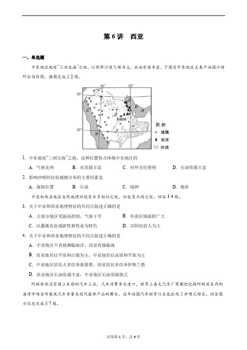 06 西亚(练习)含答案-备战2021高考地理之世界地理主题探究式复习