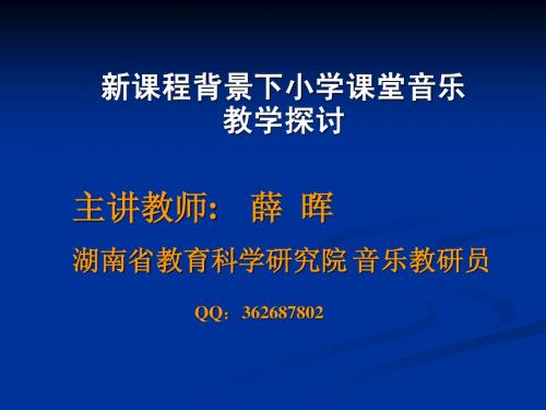 新课程背景下小学课堂音乐教学探讨(2012.7继教中心)