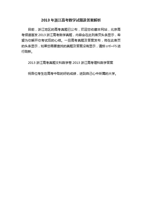 2013年浙江高考数学试题及答案解析