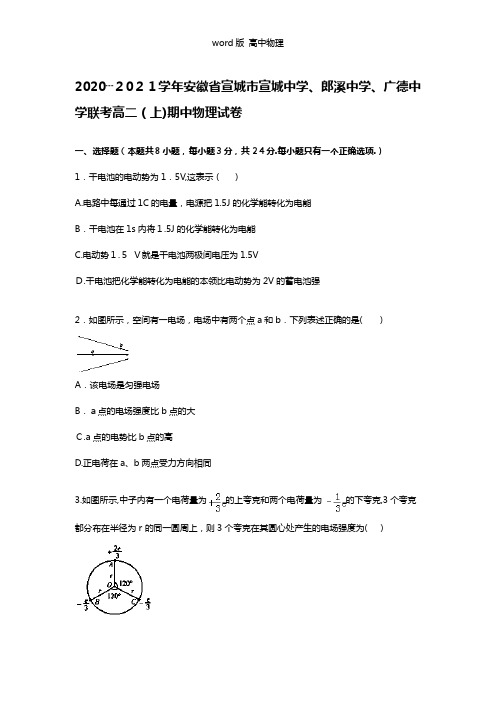 解析安徽省宣城市宣城中学、郎溪中学、广德中学联考2020┄2021学年高二上学期期中物理试题