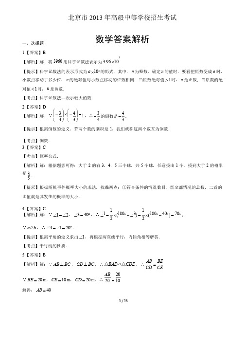 2013年北京市中考数学试卷-答案