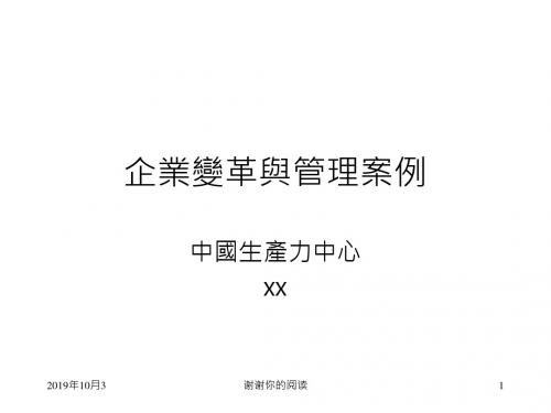 企业变革与管理桉例(1).ppt