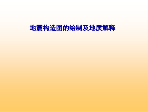 地震构造图的绘制及地质解释演示课件