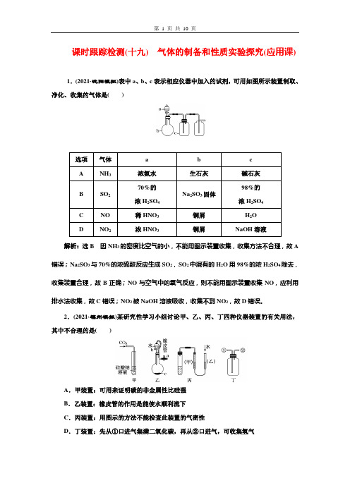 2022年高考化学一轮复习 课时跟踪检测(十九) 气体的制备和性质实验探究(应用课)