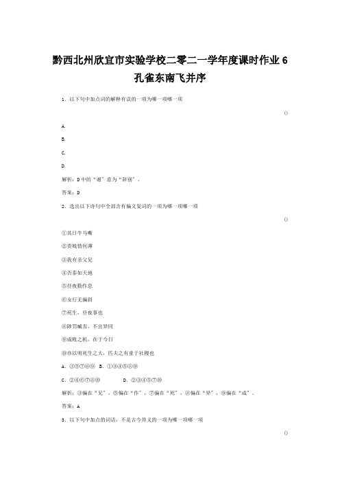 欣宜市实验学校二零二一学年度高中孔雀东南飞_并序每课一练课时作业含解析 必修2高一 试题