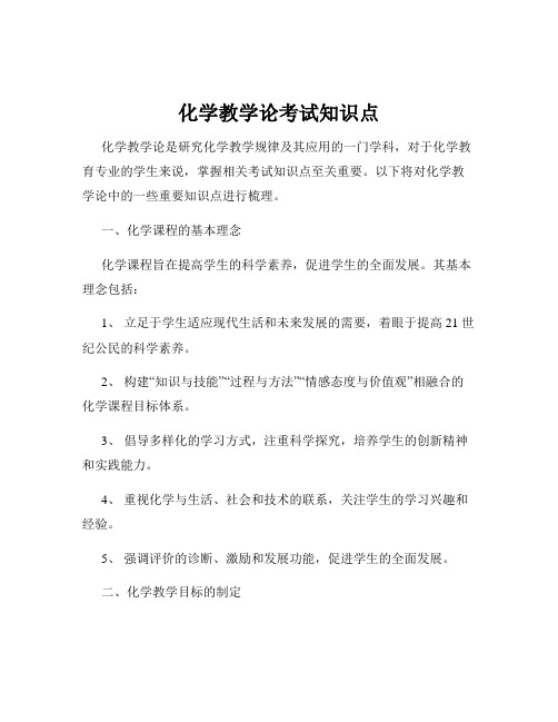 化学教学论考试知识点