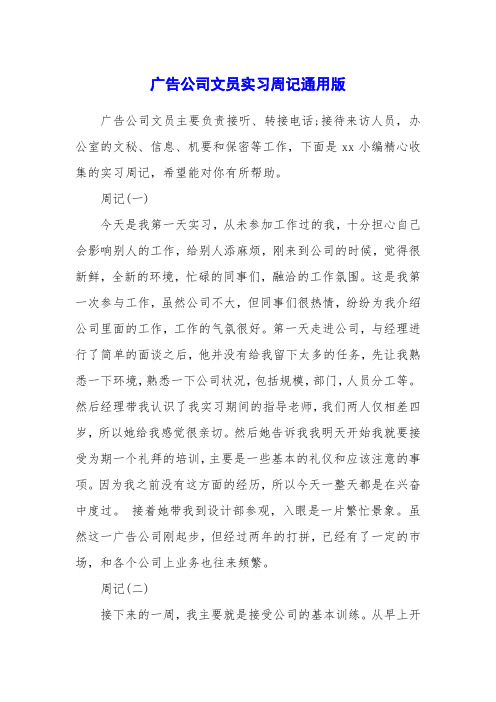 广告公司文员实习周记通用版