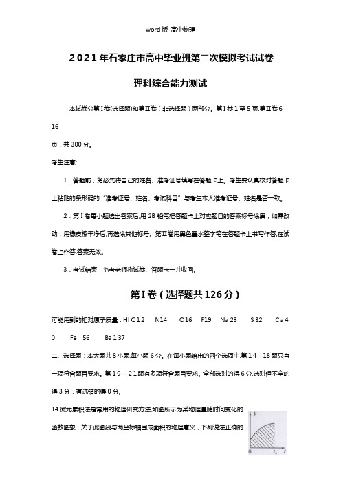 河北省石家庄市2021年高三下学期二模考试物理试题考