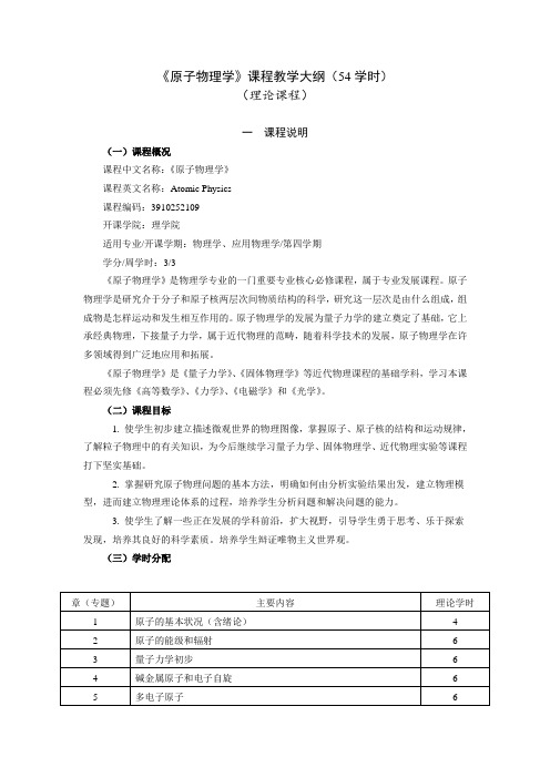 原子物理学教学大纲