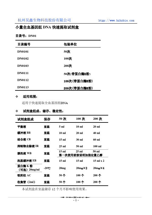 小量全血基因组DNA快速提取(离心柱型)操作方法及步骤说明书