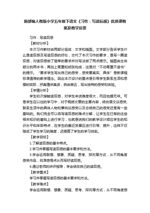 新部编人教版小学五年级下语文《习作：写读后感》优质课教案及教学反思